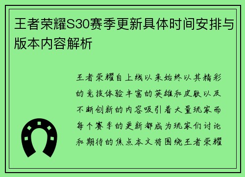王者荣耀S30赛季更新具体时间安排与版本内容解析 王者荣耀S30赛季更新具体时间安排与版本内容解析