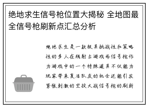 绝地求生信号枪位置大揭秘 全地图最全信号枪刷新点汇总分析 绝地求生信号枪位置大揭秘 全地图最全信号枪刷新点汇总分析