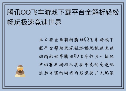 腾讯QQ飞车游戏下载平台全解析轻松畅玩极速竞速世界 腾讯QQ飞车游戏下载平台全解析轻松畅玩极速竞速世界