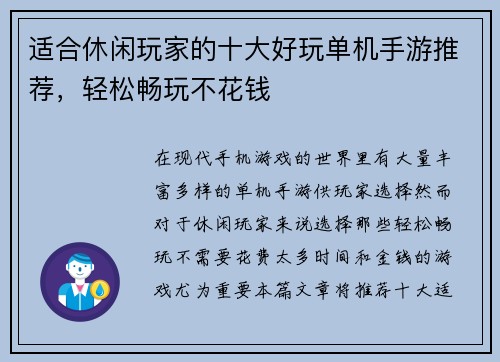 适合休闲玩家的十大好玩单机手游推荐,轻松畅玩不花钱 适合休闲玩家的十大好玩单机手游推荐,轻松畅玩不花钱