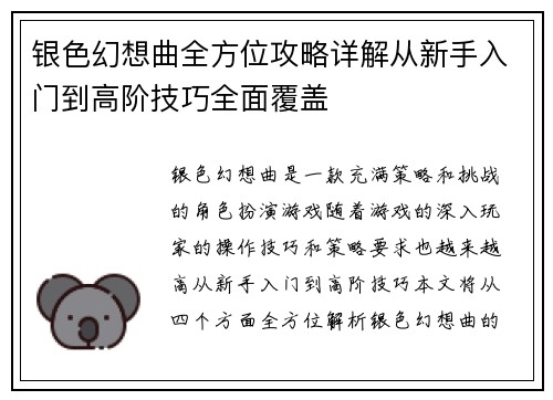 银色幻想曲全方位攻略详解从新手入门到高阶技巧全面覆盖 银色幻想曲全方位攻略详解从新手入门到高阶技巧全面覆盖
