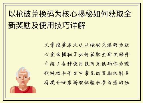 以枪破兑换码为核心揭秘如何获取全新奖励及使用技巧详解 以枪破兑换码为核心揭秘如何获取全新奖励及使用技巧详解