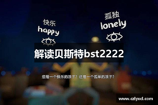 解读贝斯特bst2222