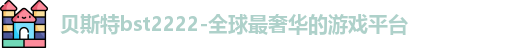 贝斯特bst2222